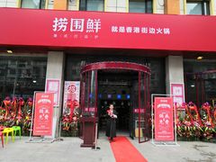 门面-捞围鲜·港式打边炉(海阳路店)