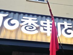 -可口香·非遗老号烧烤(南岗直营店)