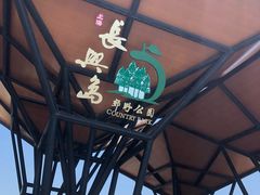 -上海长兴岛郊野公园