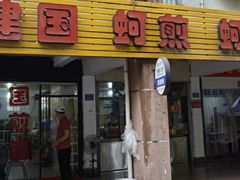 -建国蚵煎蚵面