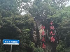 -九乡风景区