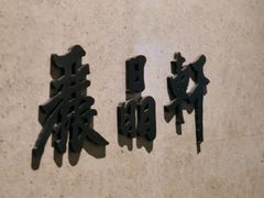 -丽晶轩中餐厅(重庆丽晶酒店)