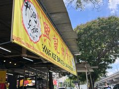 -兴记肉骨茶(甲洞大街第二新分店)