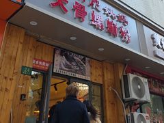 -柳州肥姨妈大骨螺蛳粉(双阳路店)