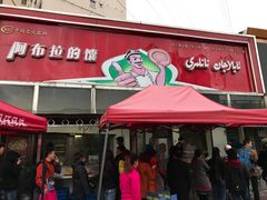 门面-阿布拉的馕(西北路店)