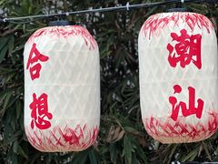 -汕头市小公园