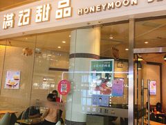 门面-满记甜品(荟聚购物中心店)