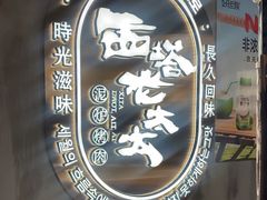 -西塔老太太泥炉烤肉(望京一店)