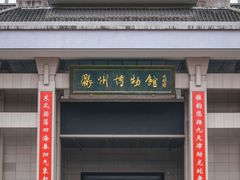 -衢州市博物馆