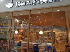 -猫的天空之城概念书店(印象城购物中心店)