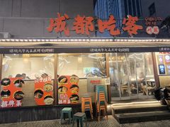 -成都吃客(奎星楼店)
