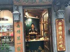 门面-老马粉蒸肉(西塘古镇店)