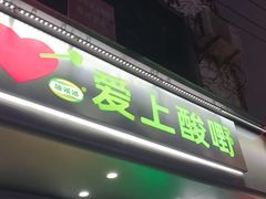 -爱上酸嘢