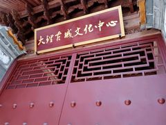 -大理文庙(大理古城)