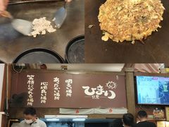 -日葵 大阪烧ひまり(仙霞路店)