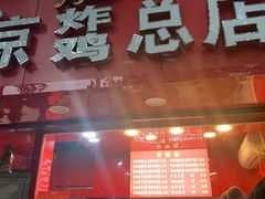 门面-阿捡忭京炸鸡(韭菜园总店)