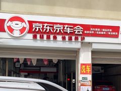 -京东养车(立汤路店)