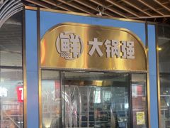 -大锅强·蒸海鲜青岛菜(吾悦广场店)