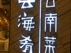 门面-云海肴·汽锅鸡·云南菜(苏州中心店)