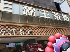-霸王茶姬(正佳广场店)