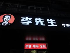 -李先生牛肉面大王(北京东四店)