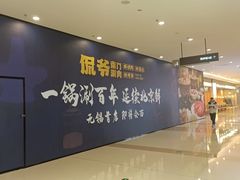 -侃爷南门铜锅涮肉
