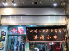 -洪福米线(浣纱路店)
