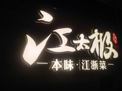 -江太极江浙菜(马桥万达广场店)