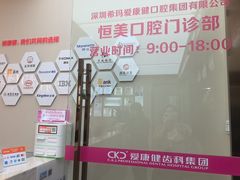 -希玛爱康健口腔(南山海岸城店)