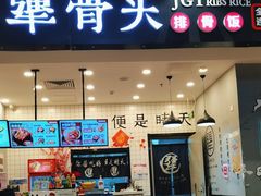 -犟骨头(津南永旺店)