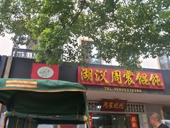 门面-周震馄饨