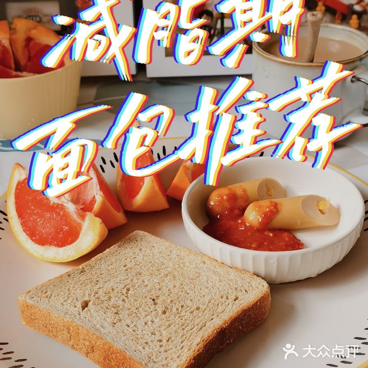减脂期面包推荐（Part 1）