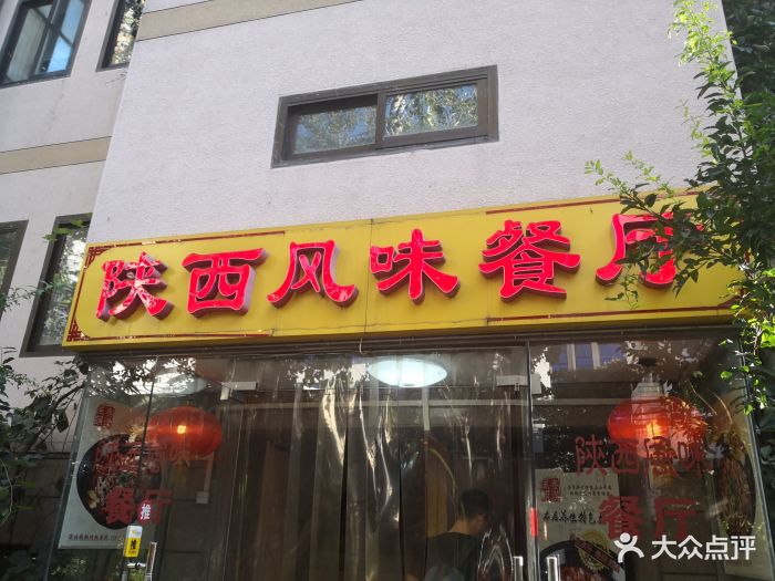 陕西风味餐厅门面图片