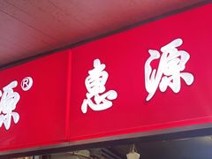 -惠源面包店(开禾路店)