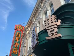 -老鼎丰(靖宇街总店)