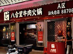 -八合里牛肉火锅(八合里总店)