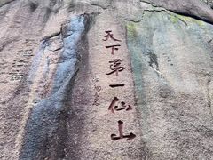 -三清山风景名胜区