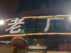 -老广烧烤(骆驼山康馨园店)