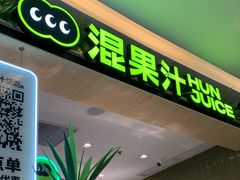 -混果汁(喜荟城店)