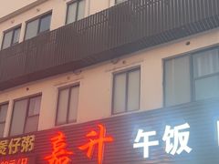 -嘉升大排档(番禺总店)
