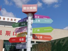 -霍尔果斯国门景区
