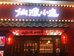 门面-仙隐小鹿中華の日料(荣民龙首广场店)