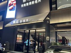 -阿庄新豫菜(通泰路店)