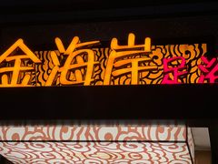 -黄金海岸水疗会所(凯利宾馆店)