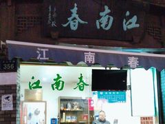 门面-江南春(中山中路店)