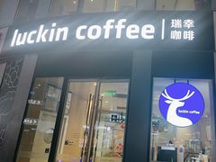 -瑞幸咖啡(三里屯SOHO-6号楼店)