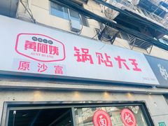 -黄阿姨锅贴大王(万航渡路店)