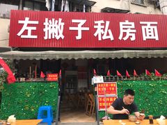 门面-左撇子私房面