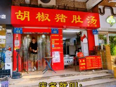 门面-胡椒猪肚汤(康王店)