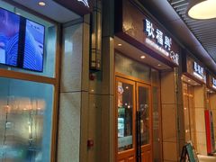 门面-耿福兴(杏花店)